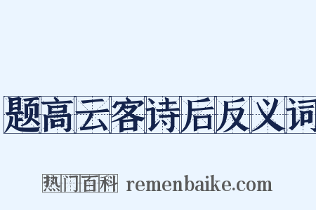 题高云客诗后反义词是什么意思的图片